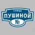 Адресная табличка улица Пушиной на дом | ПолиЦентр, мастерская рекламы _ 3
