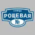 Адресная табличка улица Рощевая на дом | ПолиЦентр, мастерская рекламы _ 3