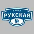 Адресная табличка улица Рукская на дом | ПолиЦентр, мастерская рекламы _ 3