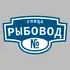 Адресная табличка улица Рыбовод на дом | ПолиЦентр, мастерская рекламы _ 3