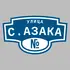 Адресная табличка улица С.Азака на дом | ПолиЦентр, мастерская рекламы _ 3