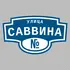 Адресная табличка улица Саввина на дом | ПолиЦентр, мастерская рекламы _ 3