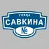 Адресная табличка улица Савкина на дом | ПолиЦентр, мастерская рекламы _ 3