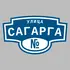 Адресная табличка улица Сагарга на дом | ПолиЦентр, мастерская рекламы _ 3