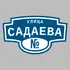 Адресная табличка улица Садаева на дом | ПолиЦентр, мастерская рекламы _ 3