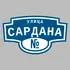 Адресная табличка улица Сардана на дом | ПолиЦентр, мастерская рекламы _ 3