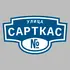 Адресная табличка улица Сарткас на дом | ПолиЦентр, мастерская рекламы _ 3
