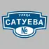 Адресная табличка улица Сатуева на дом | ПолиЦентр, мастерская рекламы _ 3