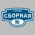 Адресная табличка улица Сборная на дом | ПолиЦентр, мастерская рекламы _ 3