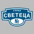 Адресная табличка улица Светеца на дом | ПолиЦентр, мастерская рекламы _ 3
