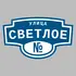 Адресная табличка улица Светлое на дом | ПолиЦентр, мастерская рекламы _ 3