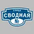 Адресная табличка улица Сводная на дом | ПолиЦентр, мастерская рекламы _ 3