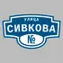 Адресная табличка улица Сивкова на дом | ПолиЦентр, мастерская рекламы _ 3