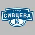 Адресная табличка улица Сивцева на дом | ПолиЦентр, мастерская рекламы _ 3