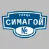 Адресная табличка улица Симагой на дом | ПолиЦентр, мастерская рекламы _ 3