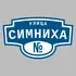 Адресная табличка улица Симниха на дом | ПолиЦентр, мастерская рекламы _ 3