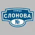 Адресная табличка улица Слонова на дом | ПолиЦентр, мастерская рекламы _ 3