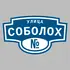 Адресная табличка улица Соболох на дом | ПолиЦентр, мастерская рекламы _ 3