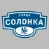 Адресная табличка улица Солонка на дом | ПолиЦентр, мастерская рекламы _ 3