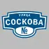 Адресная табличка улица Соскова на дом | ПолиЦентр, мастерская рекламы _ 3