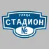 Адресная табличка улица Стадион на дом | ПолиЦентр, мастерская рекламы _ 3