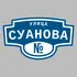 Адресная табличка улица Суанова на дом | ПолиЦентр, мастерская рекламы _ 3