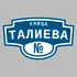 Адресная табличка улица Талиева на дом | ПолиЦентр, мастерская рекламы _ 3