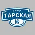 Адресная табличка улица Тарская на дом | ПолиЦентр, мастерская рекламы _ 3