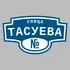 Адресная табличка улица Тасуева на дом | ПолиЦентр, мастерская рекламы _ 3