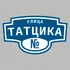 Адресная табличка улица Татцика на дом | ПолиЦентр, мастерская рекламы _ 3
