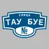 Адресная табличка улица Тау буе на дом | ПолиЦентр, мастерская рекламы _ 3