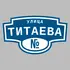 Адресная табличка улица Титаева на дом | ПолиЦентр, мастерская рекламы _ 3