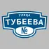 Адресная табличка улица Тубеева на дом | ПолиЦентр, мастерская рекламы _ 3