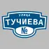 Адресная табличка улица Тучиева на дом | ПолиЦентр, мастерская рекламы _ 3
