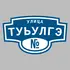 Адресная табличка улица Туьулгэ на дом | ПолиЦентр, мастерская рекламы _ 3