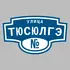 Адресная табличка улица Тюсюлгэ на дом | ПолиЦентр, мастерская рекламы _ 3