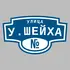 Адресная табличка улица У.Шейха на дом | ПолиЦентр, мастерская рекламы _ 3