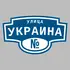 Адресная табличка улица Украина на дом | ПолиЦентр, мастерская рекламы _ 3