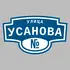Адресная табличка улица Усанова на дом | ПолиЦентр, мастерская рекламы _ 3