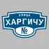 Адресная табличка улица Харгичу на дом | ПолиЦентр, мастерская рекламы _ 3