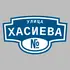 Адресная табличка улица Хасиева на дом | ПолиЦентр, мастерская рекламы _ 3