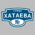 Адресная табличка улица Хатаева на дом | ПолиЦентр, мастерская рекламы _ 3