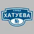 Адресная табличка улица Хатуева на дом | ПолиЦентр, мастерская рекламы _ 3