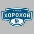 Адресная табличка улица Хорохой на дом | ПолиЦентр, мастерская рекламы _ 3