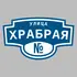 Адресная табличка улица Храбрая на дом | ПолиЦентр, мастерская рекламы _ 3