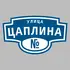Адресная табличка улица Цаплина на дом | ПолиЦентр, мастерская рекламы _ 3