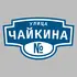 Адресная табличка улица Чайкина на дом | ПолиЦентр, мастерская рекламы _ 3