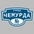 Адресная табличка улица Чемурда на дом | ПолиЦентр, мастерская рекламы _ 3