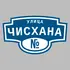 Адресная табличка улица Чисхана на дом | ПолиЦентр, мастерская рекламы _ 3