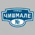 Адресная табличка улица Чишмале на дом | ПолиЦентр, мастерская рекламы _ 3